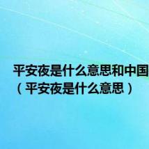 平安夜是什么意思和中国有关吗（平安夜是什么意思）