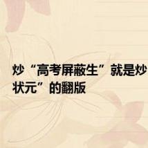 炒“高考屏蔽生”就是炒“高考状元”的翻版