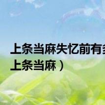 上条当麻失忆前有多强（上条当麻）