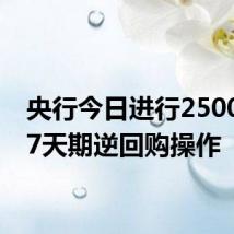 央行今日进行2500亿元7天期逆回购操作