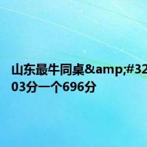 山东最牛同桌 一个703分一个696分