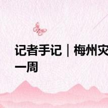 记者手记｜梅州灾后这一周