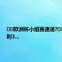 ⚽️欧洲杯小组赛速递?️??奥地利3...