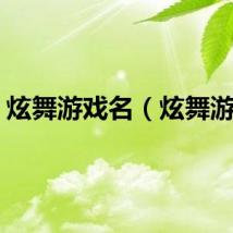 炫舞游戏名（炫舞游戏）