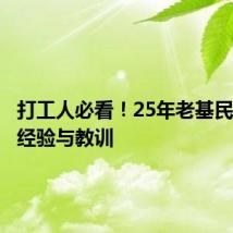打工人必看!25年老基民的投资经验与教训