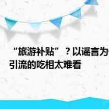“旅游补贴”?以谣言为低价游引流的吃相太难看