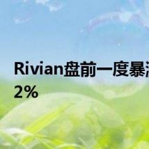 Rivian盘前一度暴涨超42%