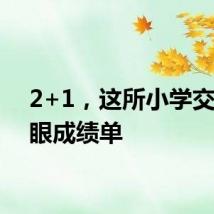 2+1，这所小学交出亮眼成绩单