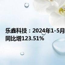 乐鑫科技：2024年1-5月净利润同比增123.51%