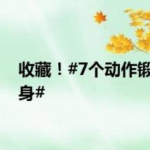 收藏！#7个动作锻炼全身#