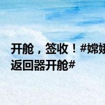开舱，签收！#嫦娥六号返回器开舱#