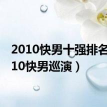 2010快男十强排名(2010快男巡演)