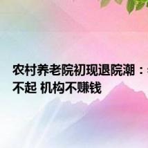 农村养老院初现退院潮：老人住不起 机构不赚钱