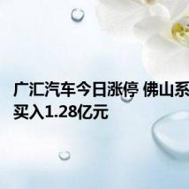 广汇汽车今日涨停 佛山系席位净买入1.28亿元