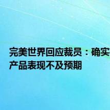 完美世界回应裁员:确实有部分产品表现不及预期