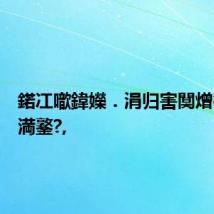 鍩冮噷鍏嬫.涓归害闃熷彶鍑哄満鐜?,