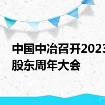中国中冶召开2023年度股东周年大会