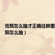 雪茄怎么抽才正确往肺里吸(雪茄怎么抽)