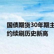 国债期货30年期主力合约续刷历史新高