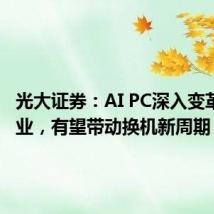 光大证券:AI PC深入变革PC 产业,有望带动换机新周期