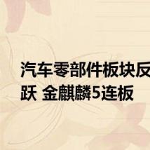 汽车零部件板块反复活跃 金麒麟5连板