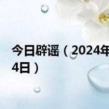 今日辟谣(2024年6月24日)