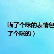 喵了个咪的表情包（喵了个咪的）