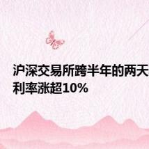 沪深交易所跨半年的两天期回购利率涨超10%