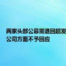 两家头部公募需退回超发薪酬?公司方面不予回应