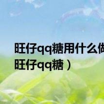 旺仔qq糖用什么做的（旺仔qq糖）