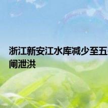 浙江新安江水库减少至五孔泄洪闸泄洪