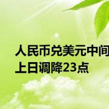 人民币兑美元中间价较上日调降23点