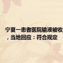 宁夏一患者医院输液被收座椅费,当地回应:符合规定