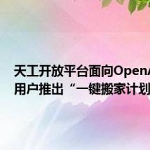 天工开放平台面向OpenAl API用户推出“一键搬家计划”
