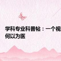 学科专业科普帖：一个视频了解何以为医