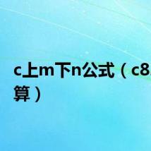 c上m下n公式(c82怎么算)