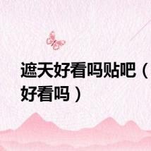 遮天好看吗贴吧（遮天好看吗）