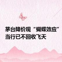 茅台降价现“蝴蝶效应”，有典当行已不回收飞天