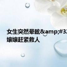 女生突然晕眩 重庆孃孃赶紧救人