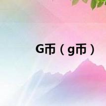G币（g币）