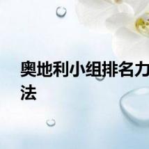 奥地利小组排名力压荷法