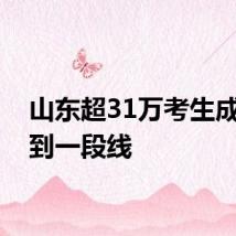 山东超31万考生成绩达到一段线