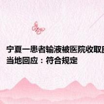 宁夏一患者输液被医院收取座椅费,当地回应:符合规定