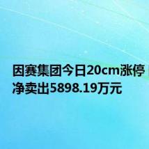 因赛集团今日20cm涨停 四机构净卖出5898.19万元