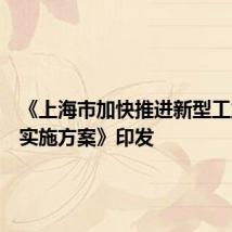 《上海市加快推进新型工业化的实施方案》印发