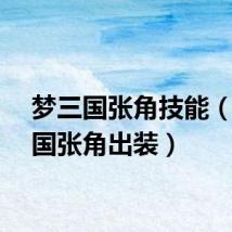 梦三国张角技能（梦三国张角出装）