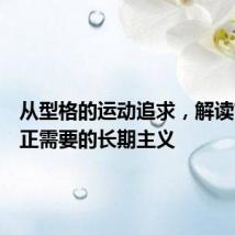 从型格的运动追求,解读市场真正需要的长期主义
