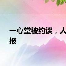 一心堂被约谈，人民日报