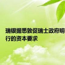 瑞银据悉敦促瑞士政府明确对该行的资本要求