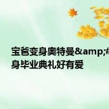 宝爸变身奥特曼 现身毕业典礼好有爱